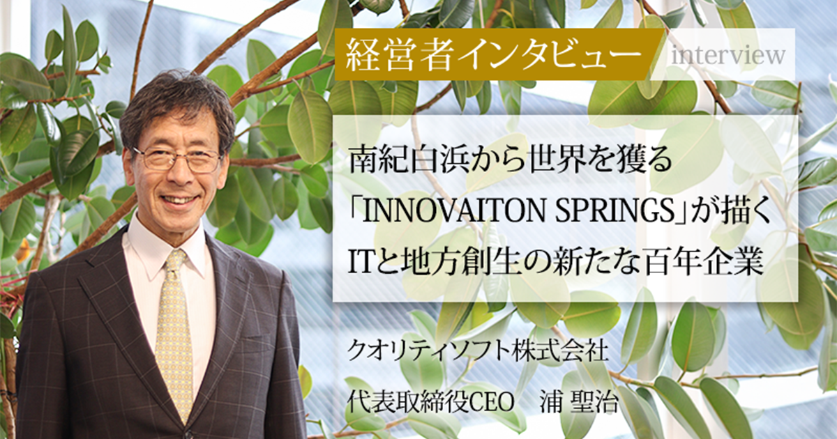 業界毎特集記事－クオリティソフト株式会社 代表取締役CEO 浦 聖治