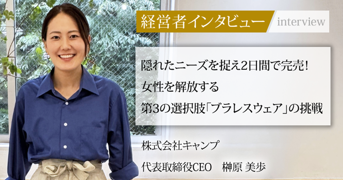 業界毎特集記事－株式会社キャンプ 代表取締役CEO 榊原 美歩｜社長名鑑