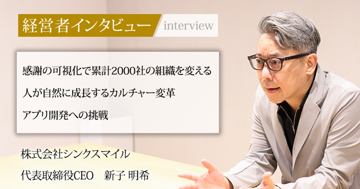 業界毎特集記事－株式会社シンクスマイル 代表取締役CEO 新子 明希