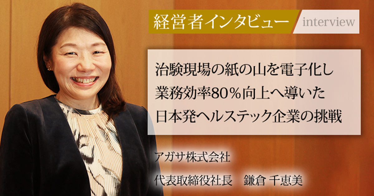 業界毎特集記事－アガサ株式会社 代表取締役社長 鎌倉 千恵美｜社長名鑑