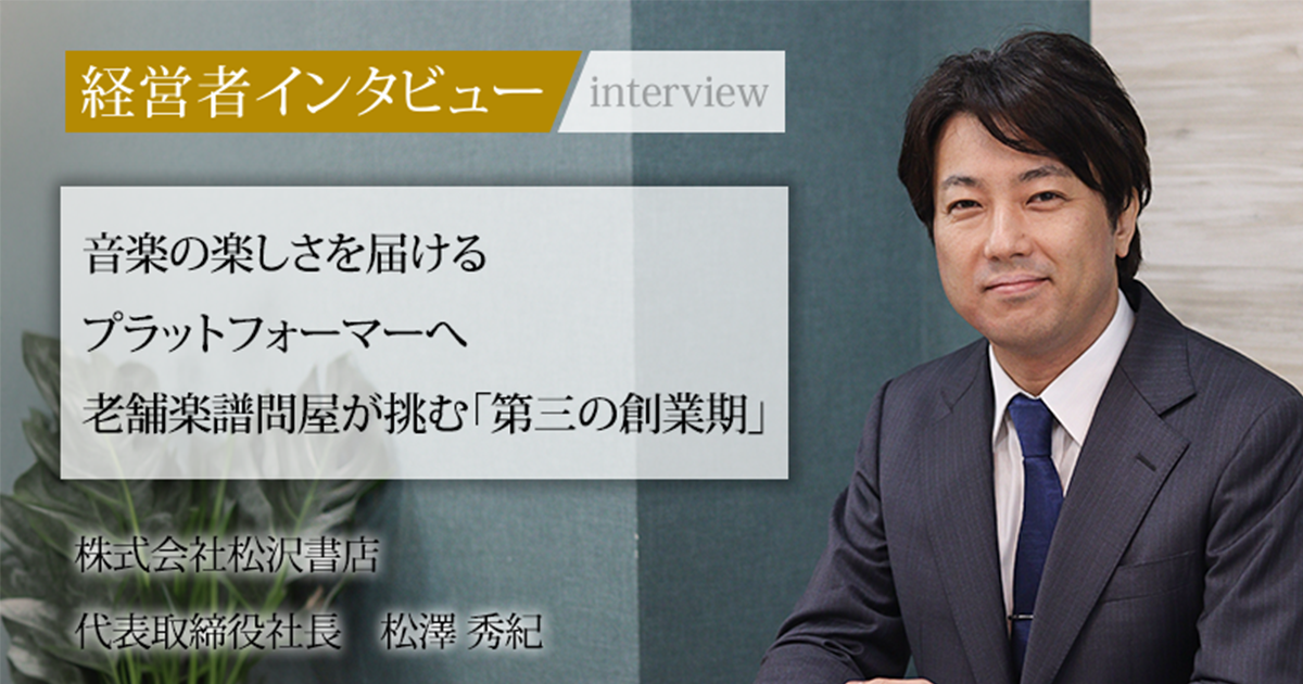 業界毎特集記事－株式会社松沢書店 代表取締役社長 松澤 秀紀｜社長名鑑