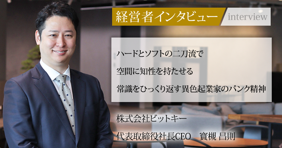 業界毎特集記事－株式会社ビットキー 代表取締役社長CEO 寳槻 昌則