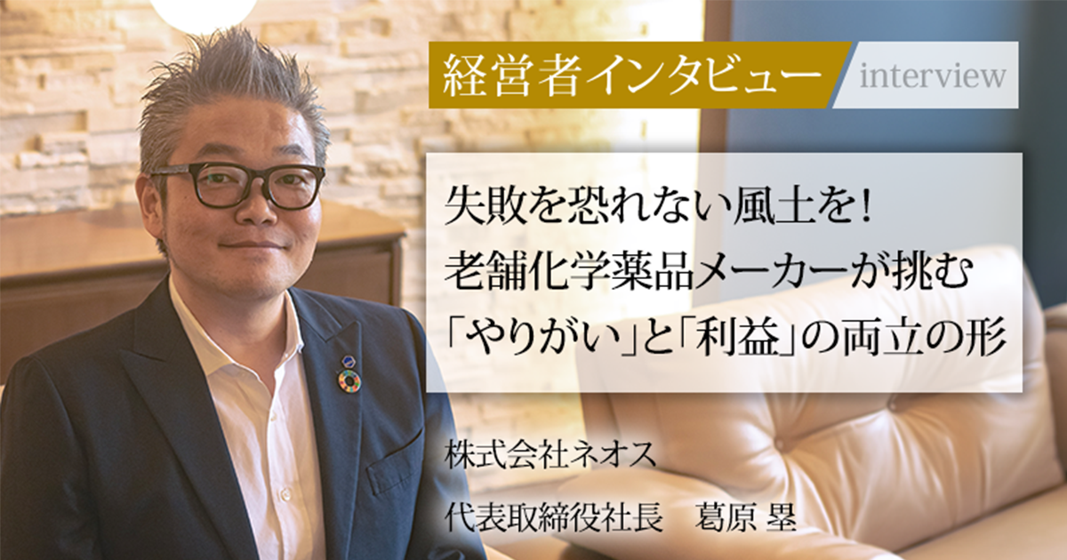 業界毎特集記事－株式会社ネオス 代表取締役社長 葛原 塁｜社長名鑑