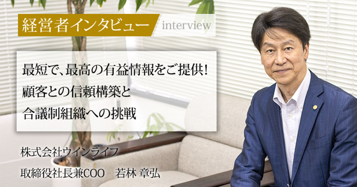 業界毎特集記事－株式会社ウインライフ 取締役社長兼COO 若林 章弘