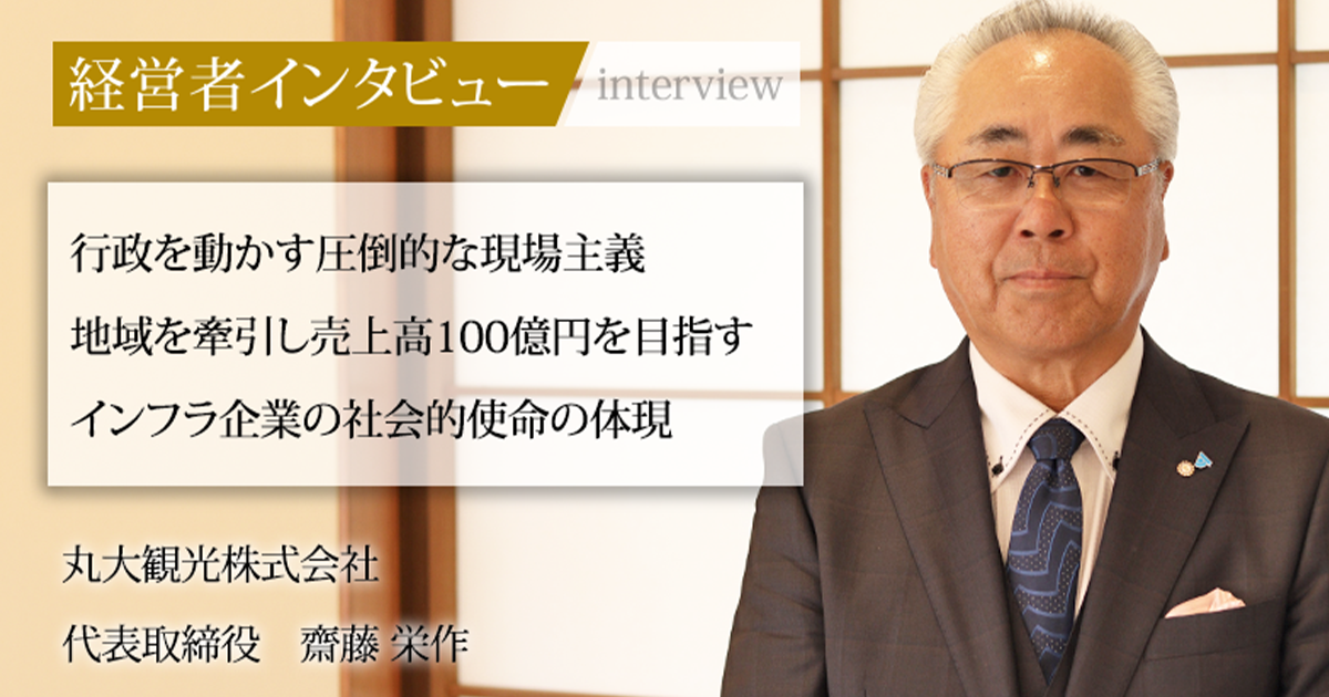 業界毎特集記事－丸大観光株式会社 代表取締役 齋藤 栄作｜社長名鑑