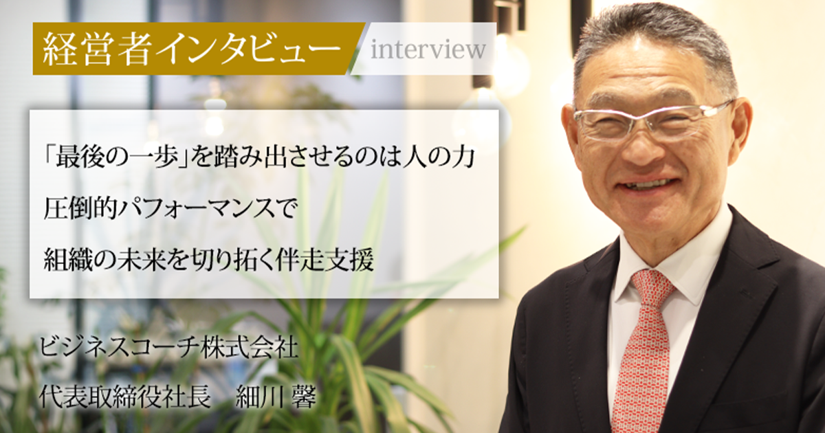 業界毎特集記事－ビジネスコーチ株式会社 代表取締役社長 細川 馨