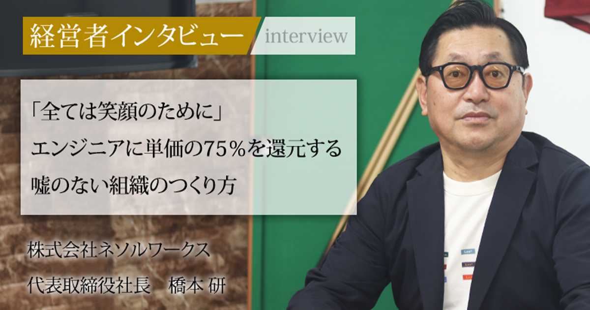 橋本 業界毎特集記事－株式会社ネソルワークス 代表取締役社長 橋本 研