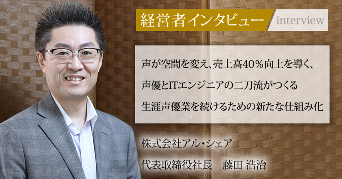 業界毎特集記事－株式会社アル・シェア 代表取締役社長 藤田 浩治