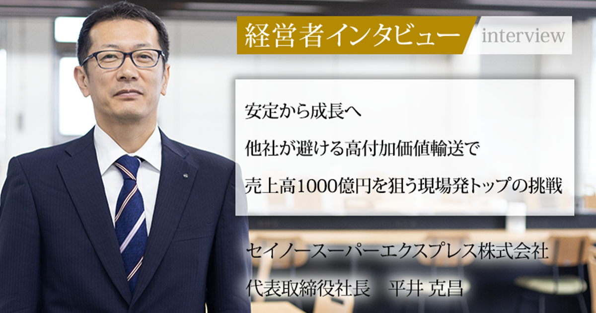 業界毎特集記事－セイノースーパーエクスプレス株式会社 代表取締役