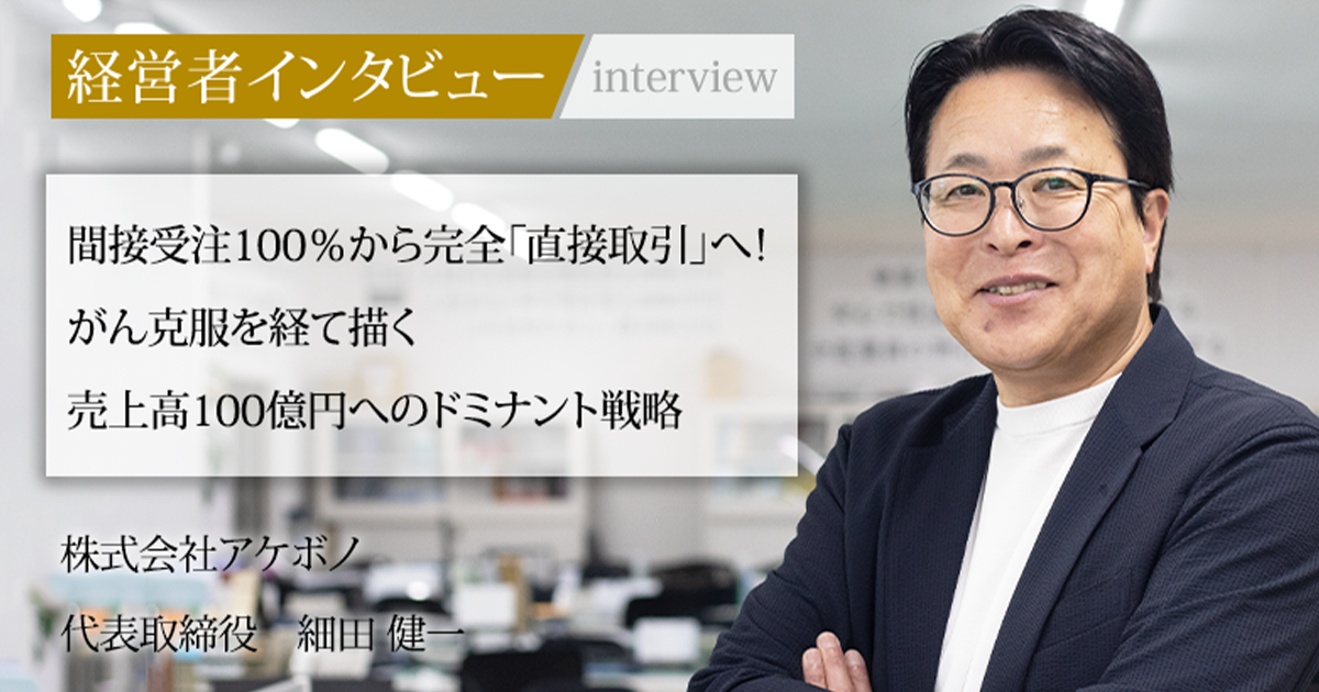 業界毎特集記事－株式会社アケボノ 代表取締役 細田 健一｜社長名鑑