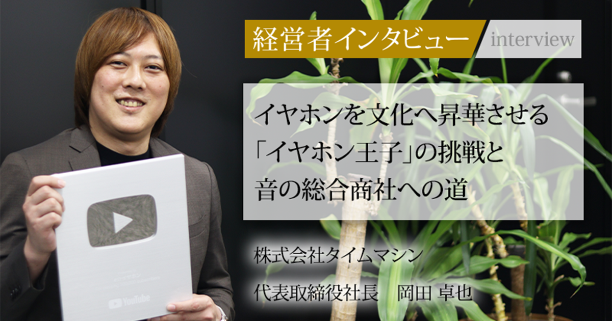 業界毎特集記事－株式会社タイムマシン 代表取締役社長 岡田 卓也