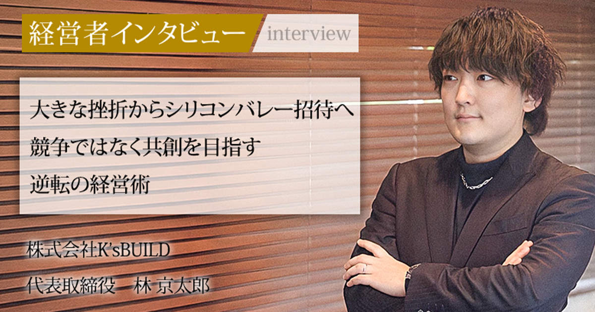 業界毎特集記事－株式会社K'sBUILD 代表取締役 林 京太郎｜社長名鑑