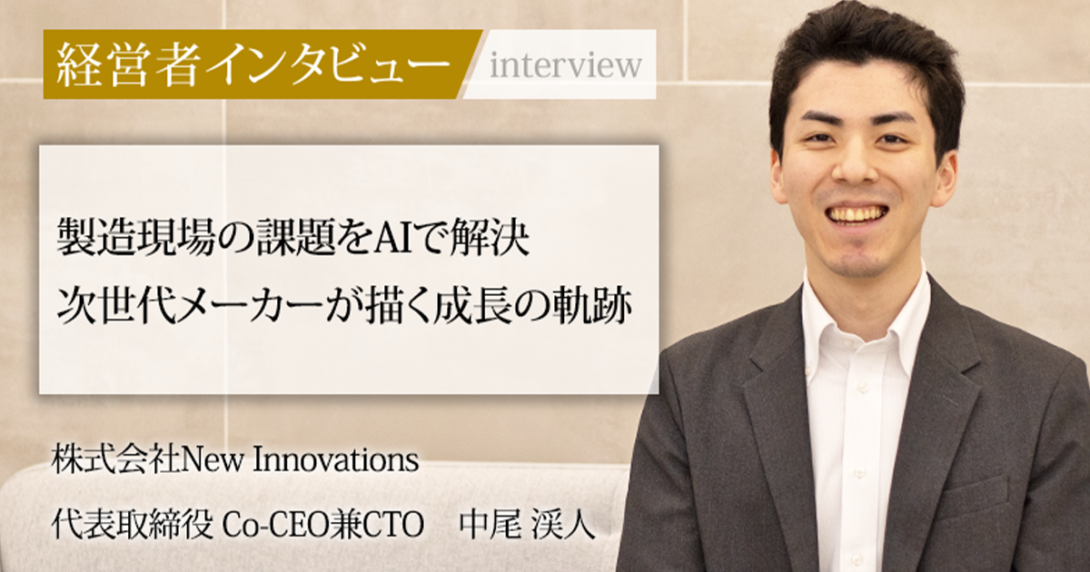 業界毎特集記事－株式会社New Innovations 代表取締役 Co-CEO兼CTO