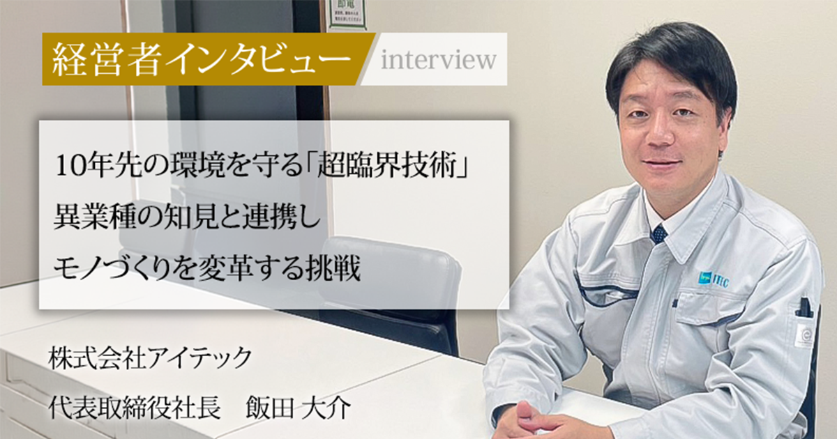 業界毎特集記事－株式会社アイテック 代表取締役社長 飯田 大介｜社長名鑑