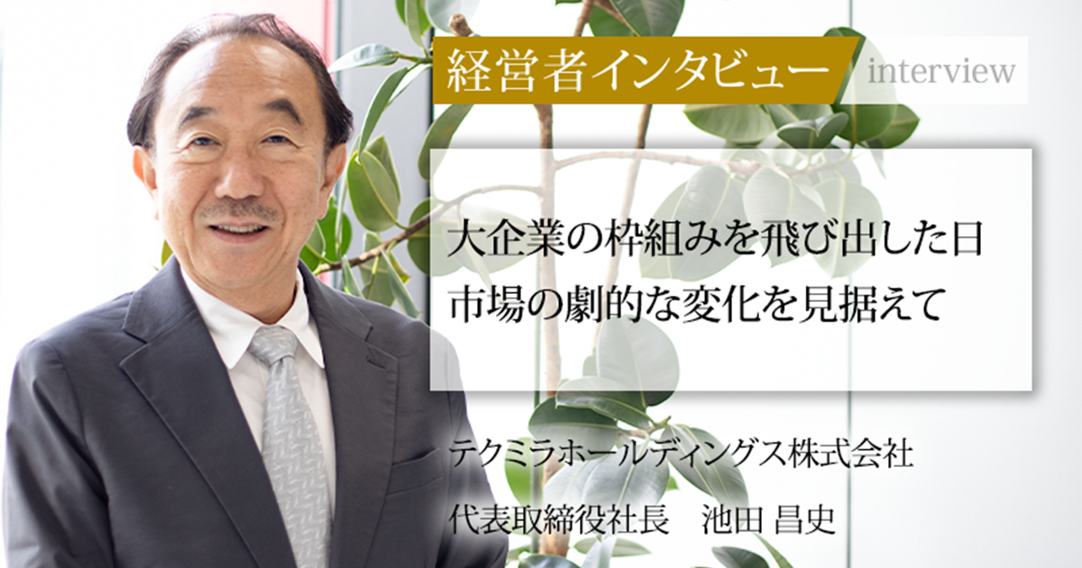 業界毎特集記事－テクミラホールディングス株式会社 代表取締役社長