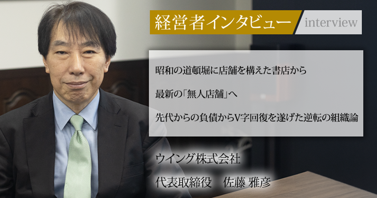 指を置く　佐藤雅彦　レア 業界毎特集記事－ウイング株式会社 代表取締役 佐藤 雅彦｜社長名鑑