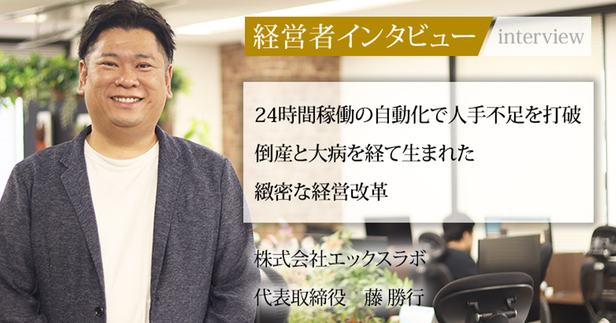 業界毎特集記事－株式会社エックスラボ 代表取締役 藤 勝行｜社長名鑑