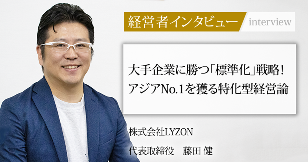業界毎特集記事－株式会社LYZON 代表取締役 藤田 健｜社長名鑑