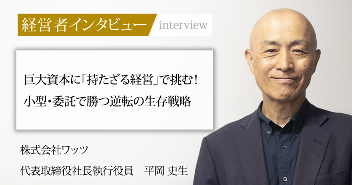 業界毎特集記事－株式会社ワッツ 代表取締役社長執行役員 平岡 史生