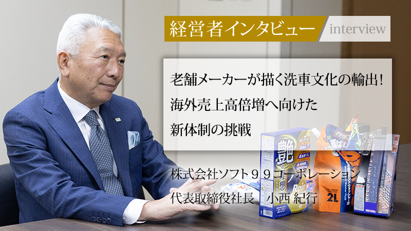 業界毎特集記事－株式会社ソフト99コーポレーション 代表取締役社長