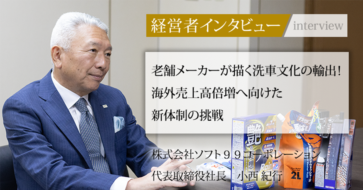 業界毎特集記事－株式会社ソフト99コーポレーション 代表取締役社長