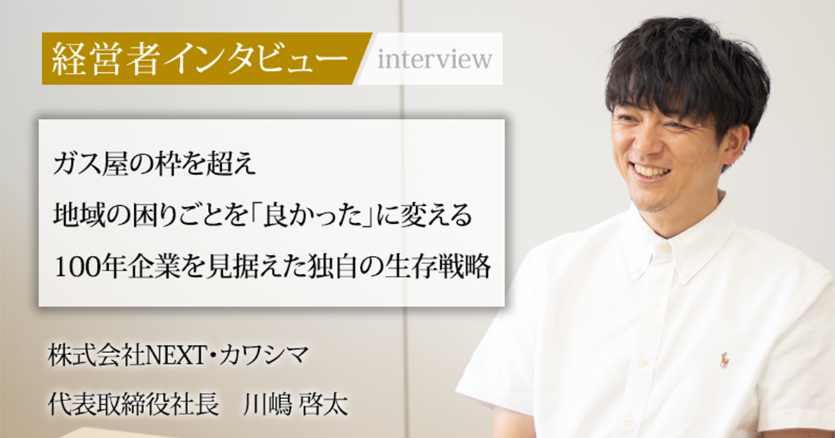業界毎特集記事－株式会社NEXT・カワシマ 代表取締役社長 川嶋 啓太