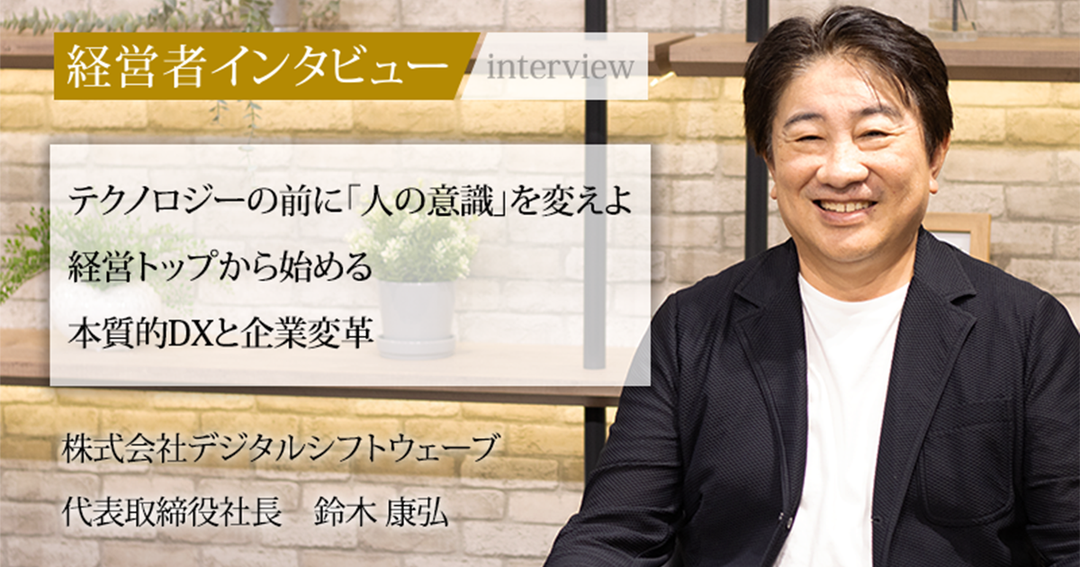 社長 業界毎特集記事－株式会社デジタルシフトウェーブ 代表取締役社長 鈴木