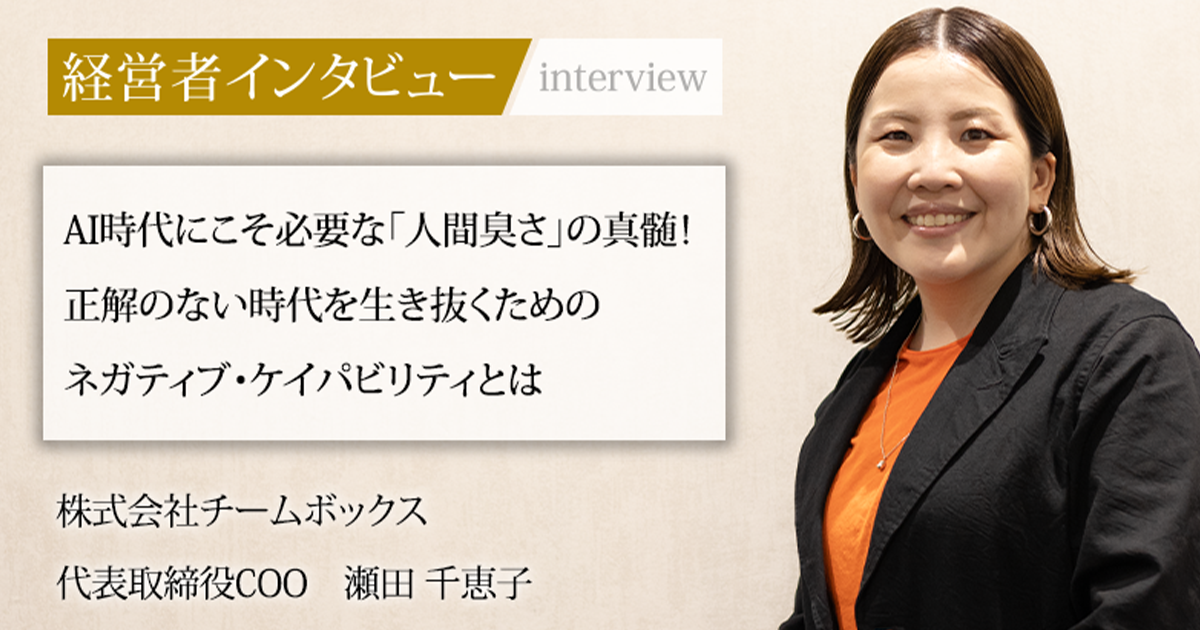 業界毎特集記事－株式会社チームボックス 代表取締役COO 中竹竜二 瀬田