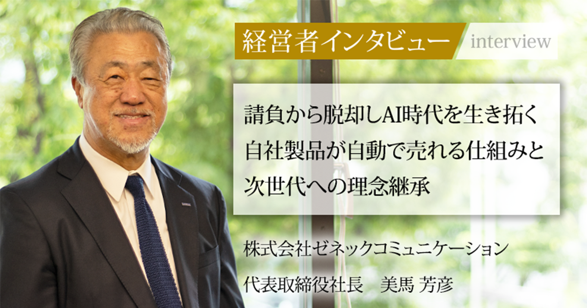 ビジネス・経済 The New International Manager 業界毎特集記事－株式会社ゼネックコミュニケーション 代表取締役社長