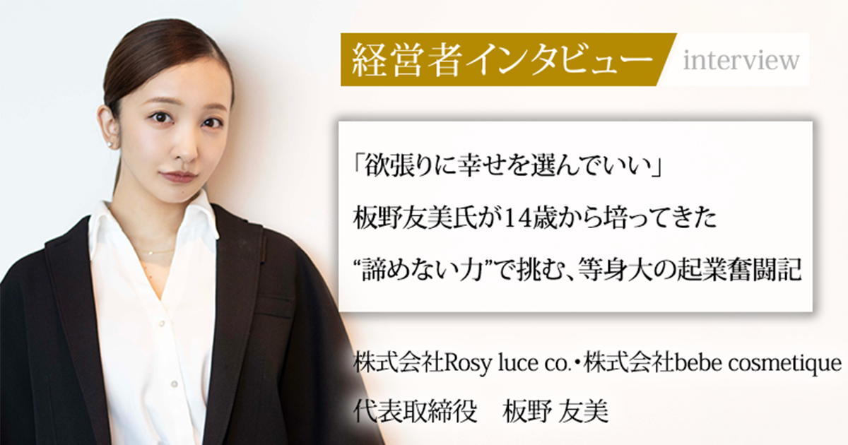 業界毎特集記事－株式会社Rosy luce co. 代表取締役 板野 友美｜社長名鑑