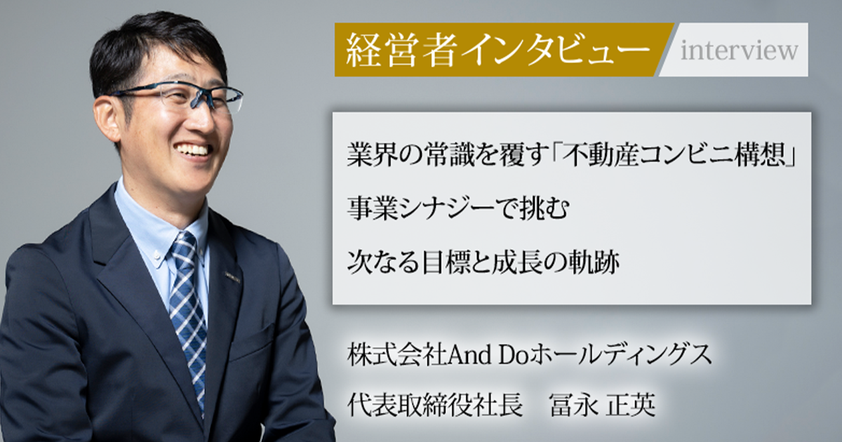 業界毎特集記事－株式会社And Doホールディングス 代表取締役社長 冨永