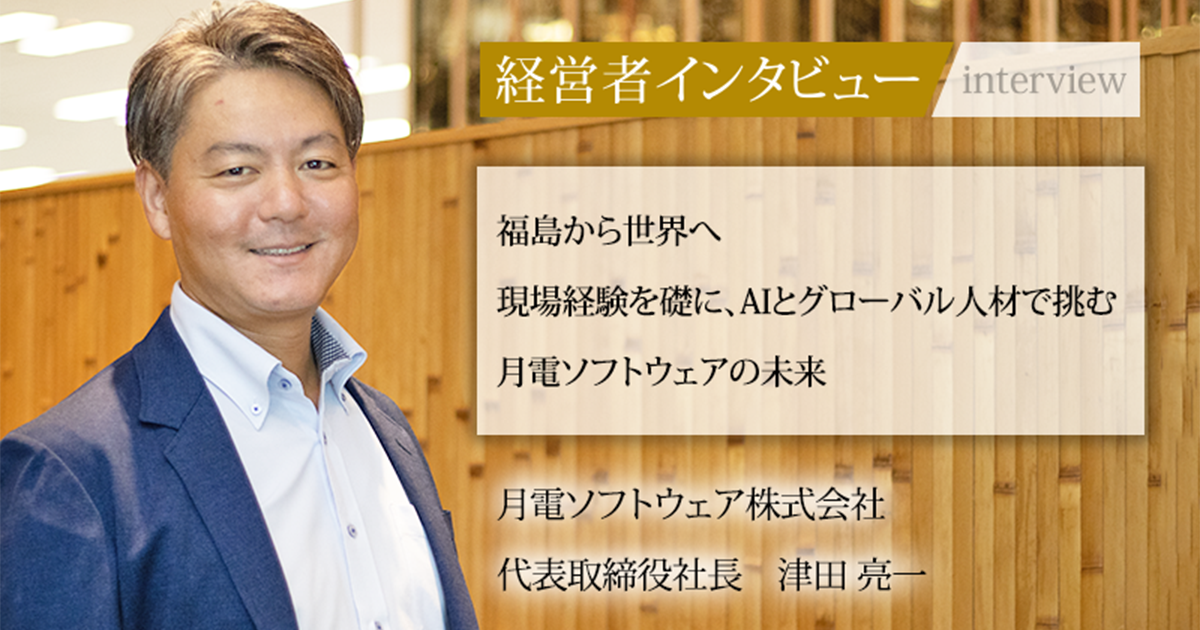 業界毎特集記事－月電ソフトウェア株式会社 代表取締役社長 津田 亮一