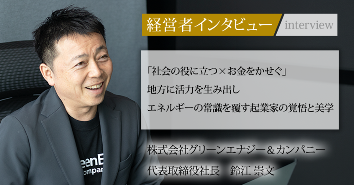 業界毎特集記事－株式会社グリーンエナジー＆カンパニー 代表取締役