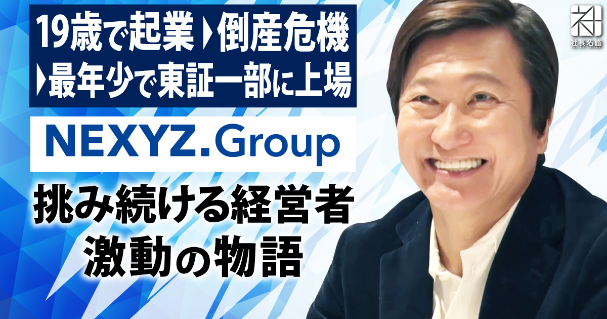 経営者インタビュー動画－株式会社NEXYZ.Group 代表取締役社長 近藤太