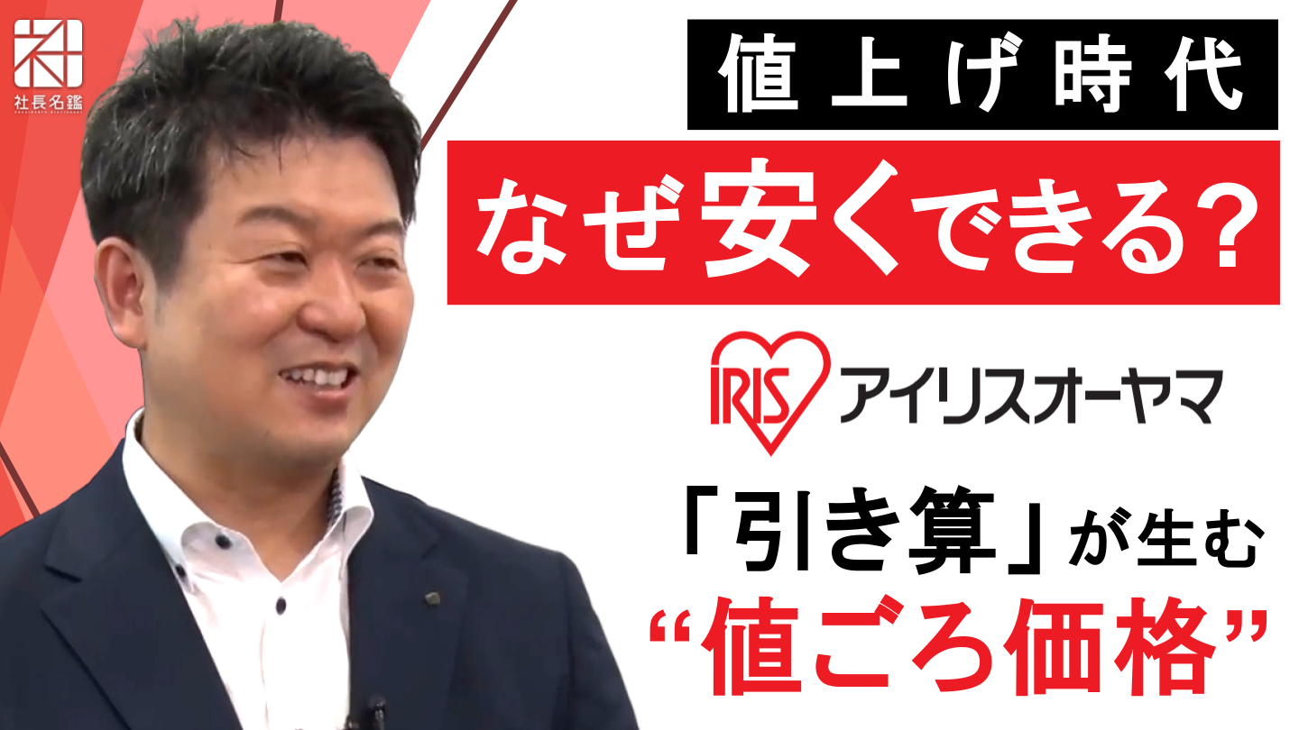 経営者インタビュー動画－アイリスオーヤマ株式会社 代表取締役社長