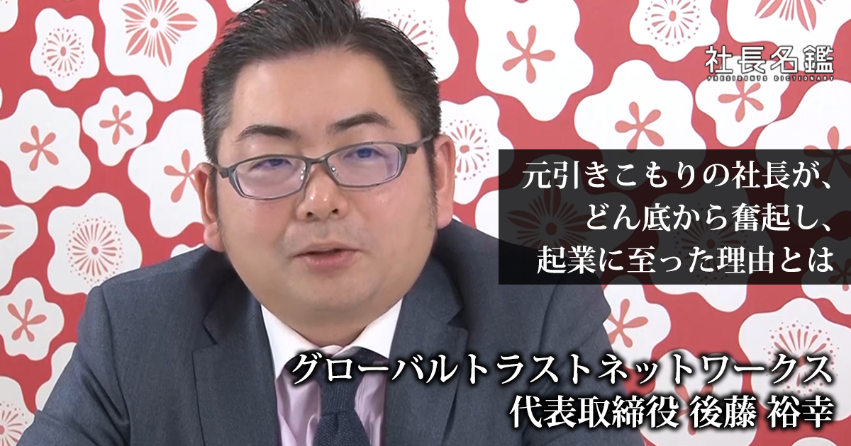 経営者インタビュー動画－株式会社グローバルトラストネットワークス