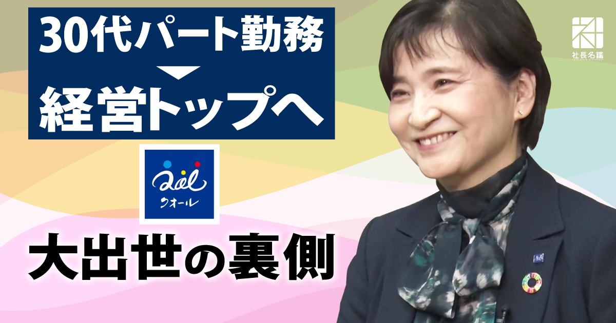 経営者インタビュー動画－クオール株式会社 代表取締役社長 柄澤忍